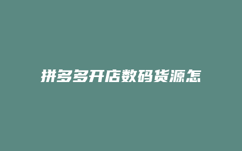 拼多多开店数码货源怎么找