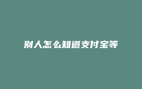 别人怎么知道支付宝等级