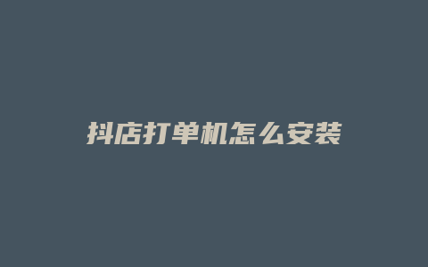 抖店打单机怎么安装