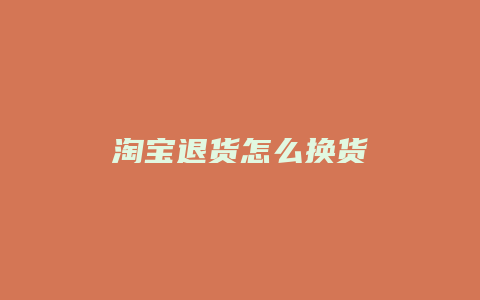 淘宝退货怎么换货