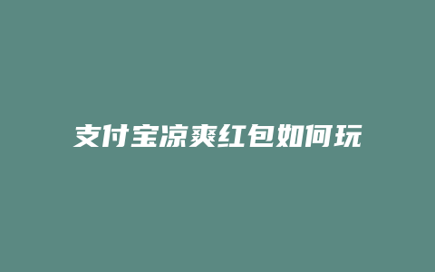 支付宝凉爽红包如何玩