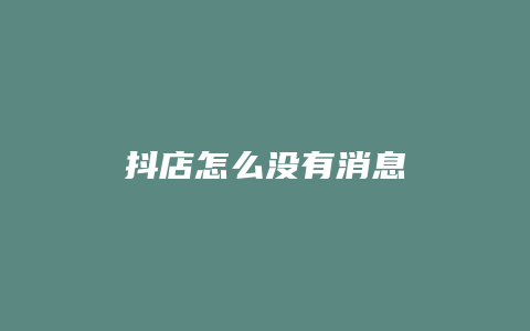 抖店怎么没有消息