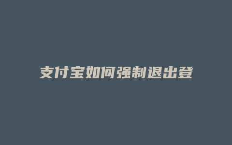 支付宝如何强制退出登录