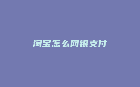 淘宝怎么网银支付