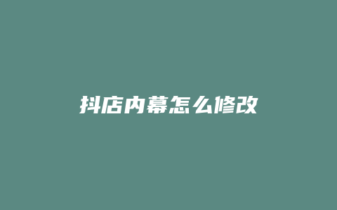 抖店内幕怎么修改