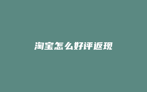 淘宝怎么好评返现