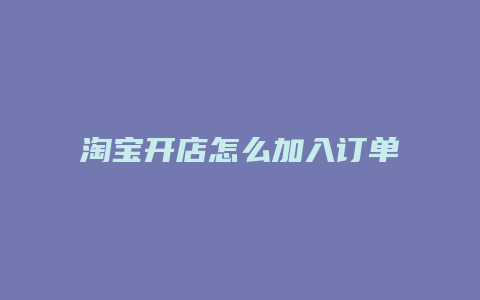 淘宝开店怎么加入订单险