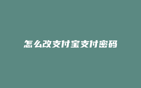 怎么改支付宝支付密码