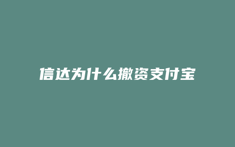 信达为什么撤资支付宝