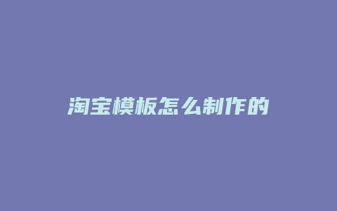 淘宝模板怎么制作的