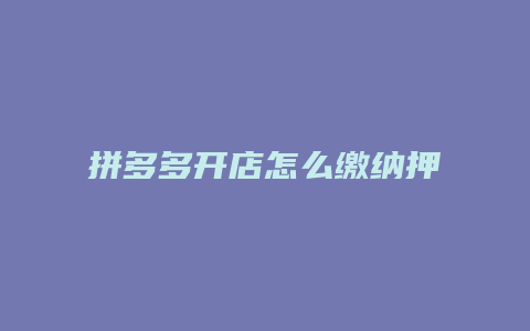 拼多多开店怎么缴纳押金