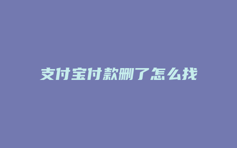 支付宝付款删了怎么找回