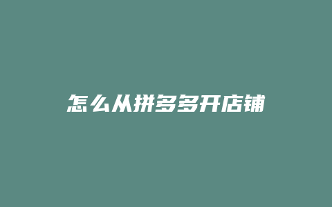 怎么从拼多多开店铺