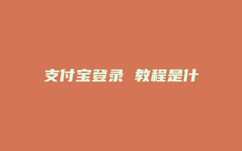 支付宝登录 教程是什么