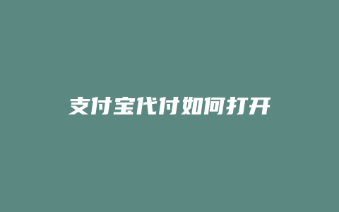 支付宝代付如何打开