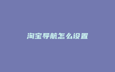 淘宝导航怎么设置