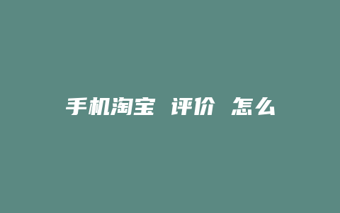 手机淘宝 评价 怎么看