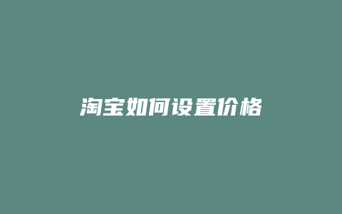 淘宝如何设置价格