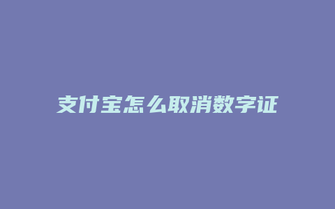 支付宝怎么取消数字证书