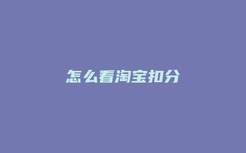 怎么看淘宝扣分