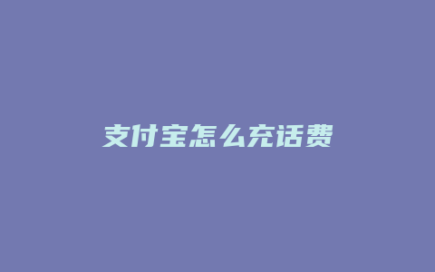 支付宝怎么充话费