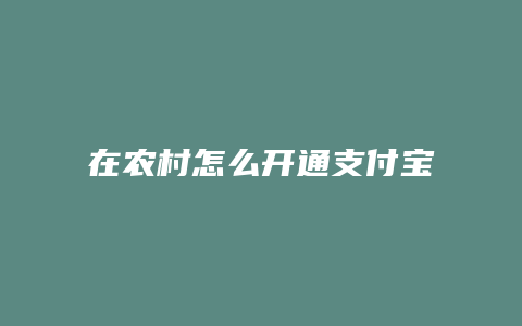 在农村怎么开通支付宝