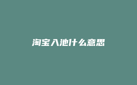 淘宝入池什么意思