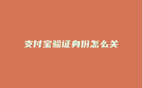 支付宝验证身份怎么关联