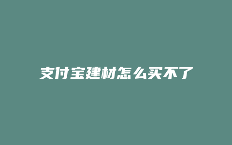 支付宝建材怎么买不了