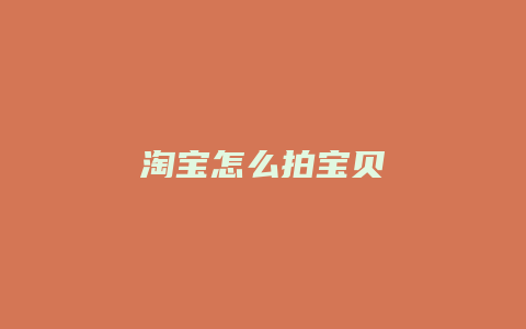 淘宝怎么拍宝贝