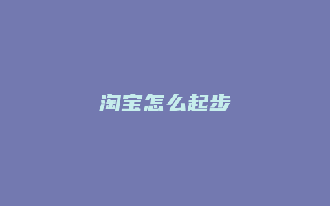 淘宝怎么起步