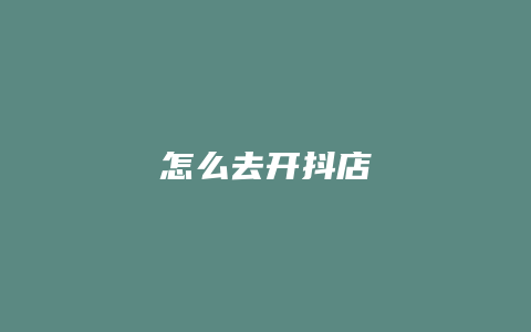 怎么去开抖店