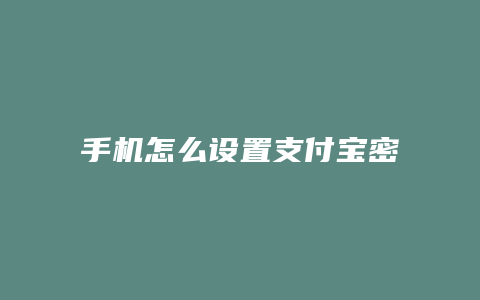 手机怎么设置支付宝密码