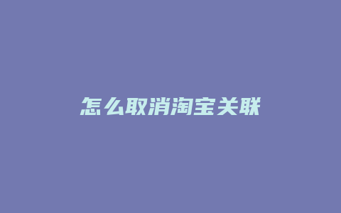 怎么取消淘宝关联