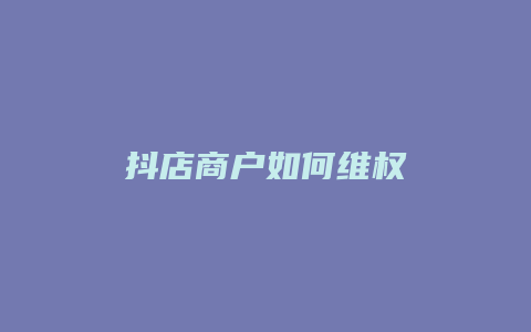 抖店商户如何维权