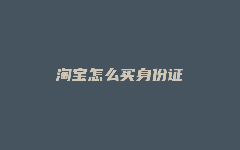 淘宝怎么买身份证