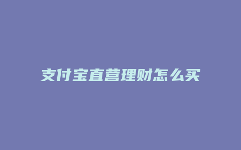 支付宝直营理财怎么买