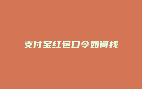 支付宝红包口令如何找