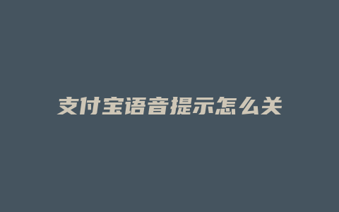 支付宝语音提示怎么关联