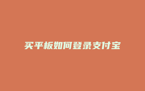 买平板如何登录支付宝