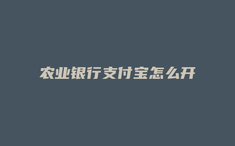 农业银行支付宝怎么开通