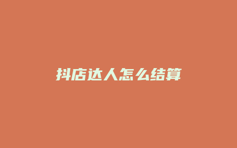 抖店达人怎么结算