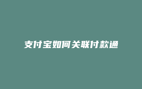 支付宝如何关联付款通知