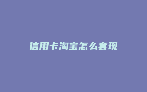 信用卡淘宝怎么套现