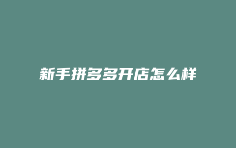 新手拼多多开店怎么样注册