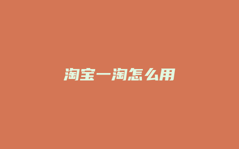 淘宝一淘怎么用