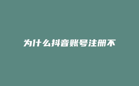 为什么抖音账号注册不了抖店