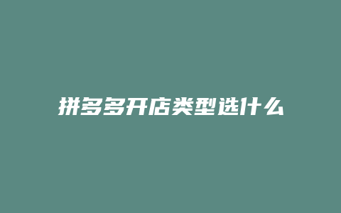 拼多多开店类型选什么