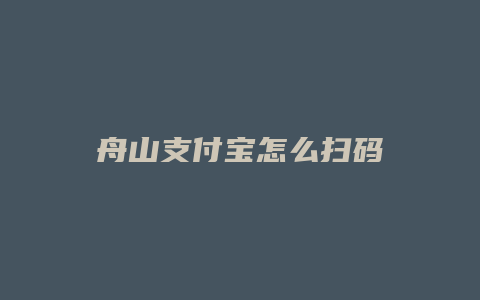 舟山支付宝怎么扫码