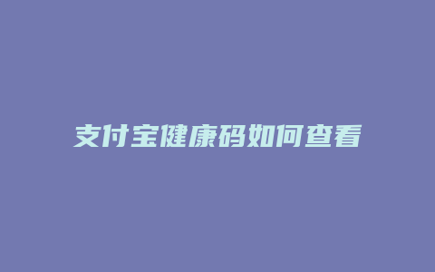 支付宝健康码如何查看